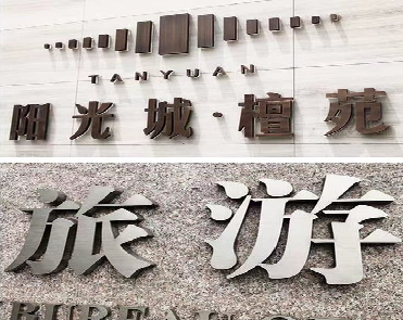 罗平日常生活中常见的广告金属字。