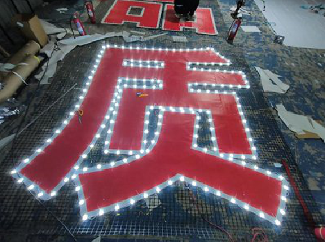 罗平挂网发光字的制作流程。