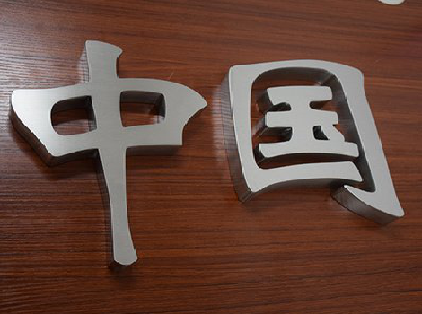 罗平拉丝不锈钢字的特点。